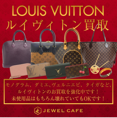 👜ルイ・ヴィトン強化買取中！