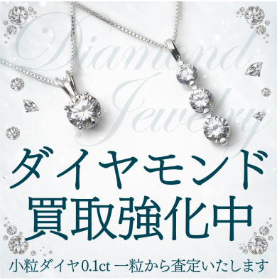 ダイヤモンドのお買取ならジュエルカフェアミュプラザ博多店へ💎 ルース品(裸石)も大歓迎です!