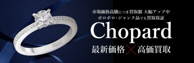 Chopard最新相場で高価買取中!ご売却ならジュエルカフェへ✨