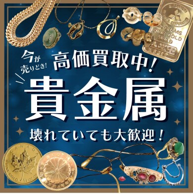 🌟 【今がチャンス！】貴金属・金・プラチナ相場急上昇中‼ 🌟