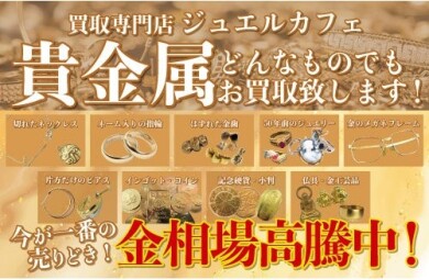 貴金属高価買取いたします！✨今が一番の売りどき！