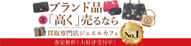 ブランド品を高く売るならジュエルカフェ アミュプラザ博多店へ！無料査定でお気軽にご相談ください♪