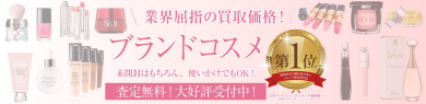 コスメ買取をおこなっております！