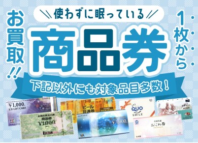 使わずに眠っている商品券、1枚からお買取りいたします！