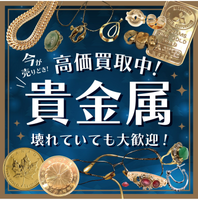 「貴金属高価買取中！今が売り時です」