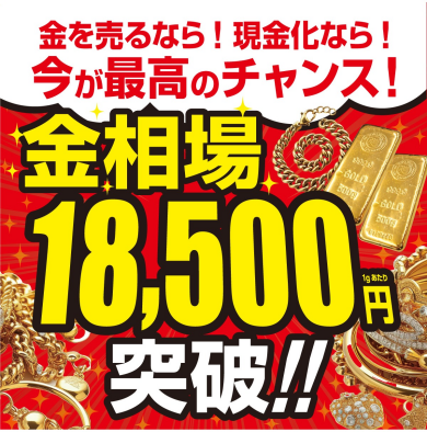 🔶【金相場18,700円台突入！】