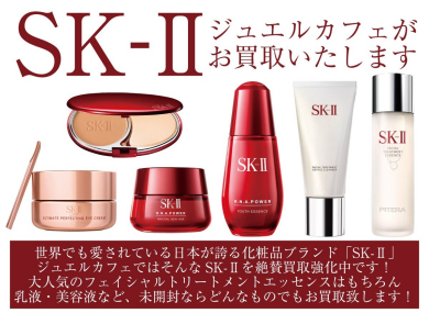 SK-IIジュエルカフェがお買取り致します!