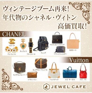 【ヴィンテージブーム再来！】年代物ヴィトン・シャネル高価買取中｜ジュエルカフェアミュプラザ博多店