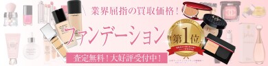 💄使いかけでもOK?ファンデーションお買取いたします!
