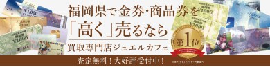 🎫福岡で金券・商品券を高く売るなら! ジュエルカフェ アミュプラザ博多店へ✨