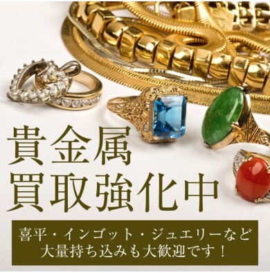 🔶【貴金属、ただいま買取強化中です】🔶