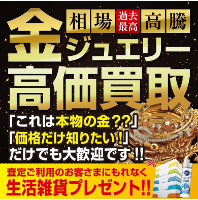 【ジュエルカフェアミュプラザ博多店】高価買取！お持ちの金ジュエリーをお得に売るチャンス！