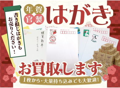 📮年賀はがき・官製はがき、1枚からお買取いたします!
