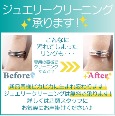 ✨💎ジュエリークリーニング無料キャンペーン実施中💎✨