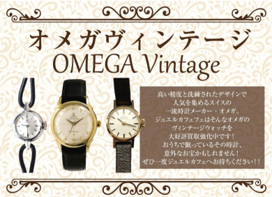 OMEGAヴィンテージ時計お買取いたします!眠っている一本はありませんか?