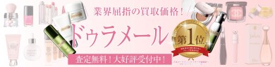 【ドゥ・ラ・メール お買取いたします!】
