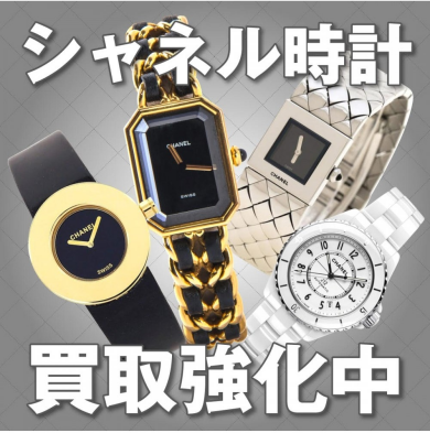⌚CHANEL時計 買取強化中！  ジュエルカフェ アミュプラザ博多店