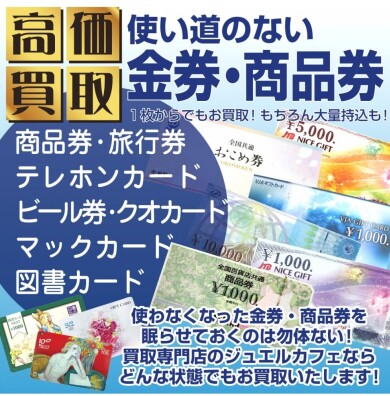 💴使い道のない金券・商品券、1枚からお買取いたします! ジュエルカフェ アミュプラザ博多店