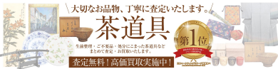 大切なお品物、丁寧に査定致します！茶道具お買取中🍵  ジュエルカフェ アミュプラザ博多店