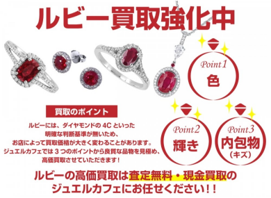 ルビー買取強化中!使わないジュエリーはジュエルカフェ アミュプラザ博多店へ♪