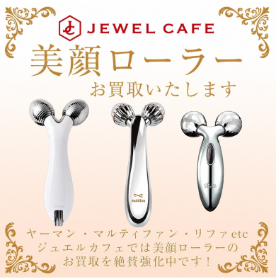 美顔ローラーお買取致します！