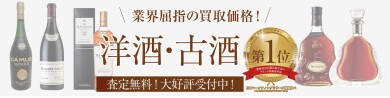 業界屈指の買取価格！洋酒・古酒お買取いたします🥃｜ジュエルカフェ アミュプラザ博多店