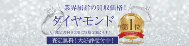 ダイヤモンド買取強化中!業界屈指の買取価格でお待ちしております♪