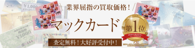 業界屈指の買取価格！マックカードお買取いたします♪｜ジュエルカフェ アミュプラザ博多店