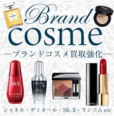 💄【使っていないブランドコスメ、現金にしませんか？】