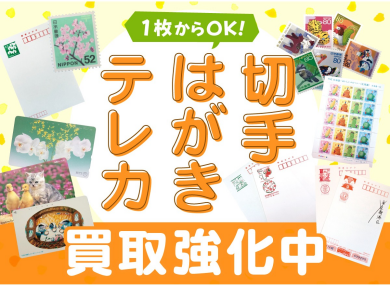 切手・はがき・テレカ買取強化中！  ジュエルカフェ アミュプラザ博多店よりお知らせです♪