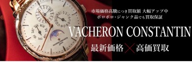 【ヴァシュロン・コンスタンタン（Vacheron Constantin）高価買取中！】