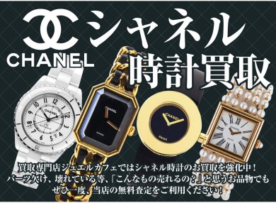 ⌚ CHANEL時計買取強化中！高価買取ならジュエルカフェへ✨