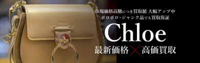 Chloé（クロエ）最新価格で高価買取強化中！｜ジュエルカフェ アミュプラザ博多店