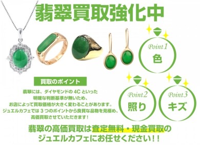 翡翠(ヒスイ)買取強化中!✨