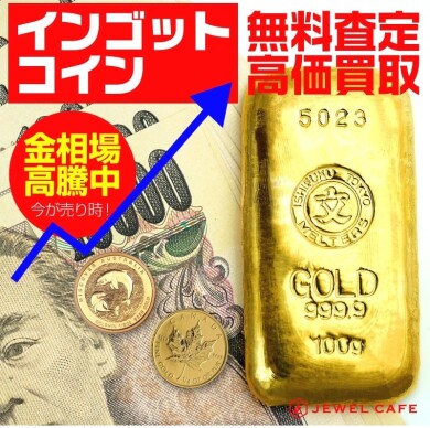 インゴット・コイン無料査定！✨