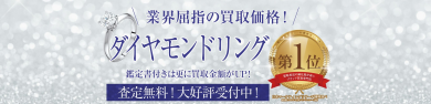 【ダイヤモンドリング高価買取いたします!】