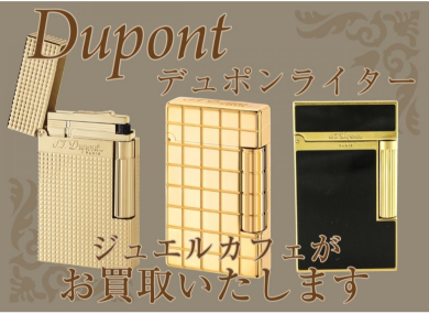 🔥 デュポンライター お買取いたします! ジュエルカフェ アミュプラザ博多店