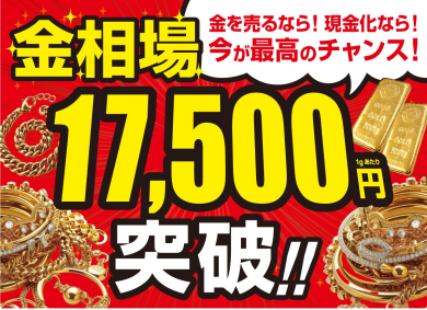 🔶【金相場17,800円台突入！】