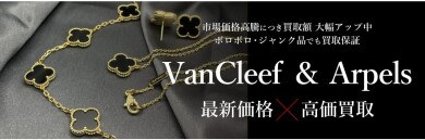 Van Cleef & Arpels 最新価格改定!今だからこそ高価買取のチャンス