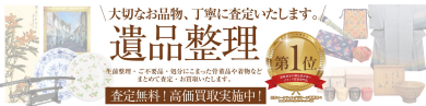 🏠遺品整理・生前整理で「これ、どうしよう?」と思ったら 骨董品・着物などもお気軽にご相談ください🌸