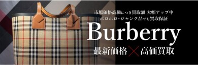 BURBERRY最新価格は？高価買取ならジュエルカフェ アミュプラザ博多店へ