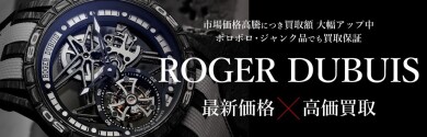 ⌚【ROGER DUBUIS（ロジェ・デュブイ）高価買取中！】