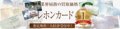 📞テレホンカード  業界屈指の買取価格！
