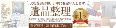 生前整理・遺品整理でお困りの方へ  骨董品・お着物 まとめて査定・お買取り致します