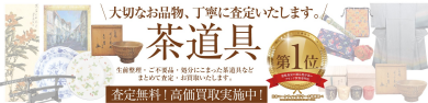 大切な思い出のお品物、丁寧に査定いたします🌸茶道具のお買取もお任せください