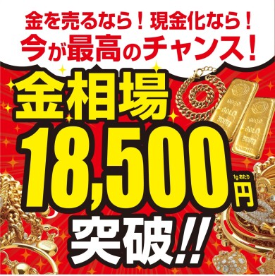 🔶【金相場18,500円台突入！】