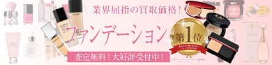 🎉ファンデーション買取受付中！🎉