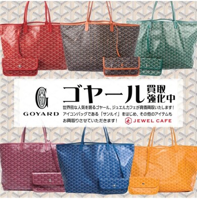 👜ゴヤール買取強化中！