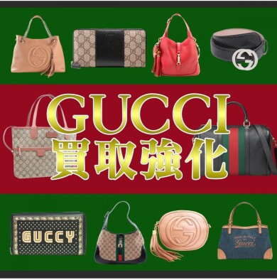 👜🌟ジュエルカフェ アミュプラザ博多店では、ただいま【GUCCI】製品の買取を大強化中！🌟👜