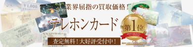テレホンカード買取おこなっております！